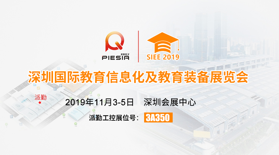 ?????諄勤與您相約，2019深圳國際教育信息化及教育裝備展